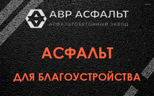Асфальт для благоустройства в Горках Ленинских
