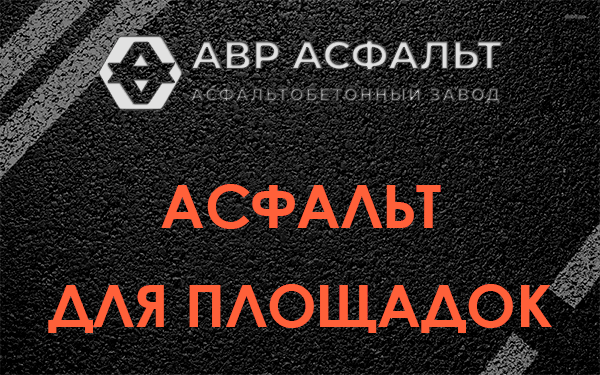 Асфальт для площадок в Горках Ленинских