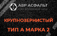 Крупнозернистая смесь А2 в Горках Ленинских