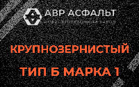 Крупнозернистая смесь Б1 в Горках Ленинских
