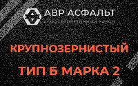 Крупнозернистая смесь Б2 в Горках Ленинских