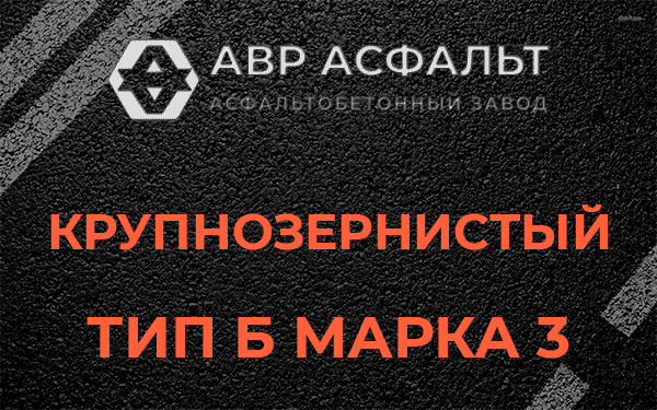 Крупнозернистый тип Б марка 3 в Горках Ленинских