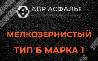 Мелкозернистая смесь Б1 в Горках Ленинских