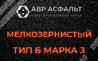 Мелкозернистая смесь Б3 в Горках Ленинских