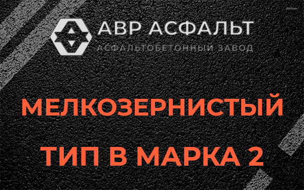 Мелкозернистый тип В марка 2 в Пчеве