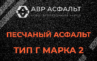 Песчаная смесь Г2 в Горках Ленинских