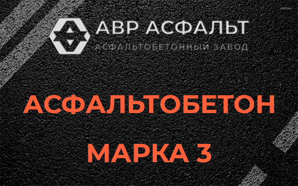 Асфальтобетон марка 3 в Горках Ленинских