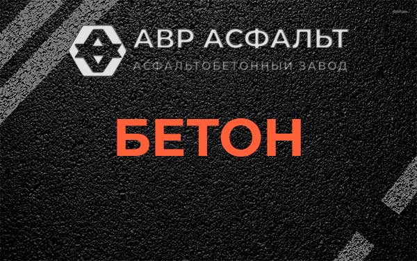 Бетон в Горках Ленинских