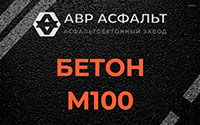 Бетон М100 в Горках Ленинских