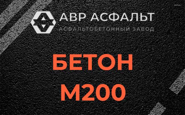 Бетон М200 в Горках Ленинских