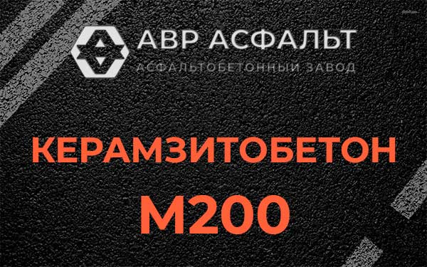 Керамзитбетон М200 в Горках Ленинских