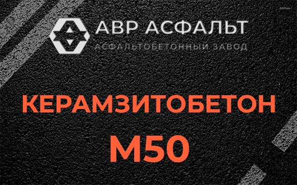 Керамзитбетон М50 в Горках Ленинских