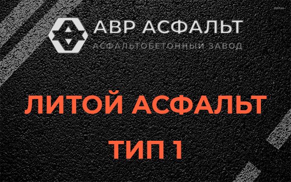 Литой асфальт тип 1 в Горках Ленинских