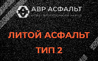 Литой асфальт тип 2 в Горках Ленинских