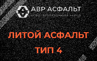 Литой асфальт тип 4 в Горках Ленинских