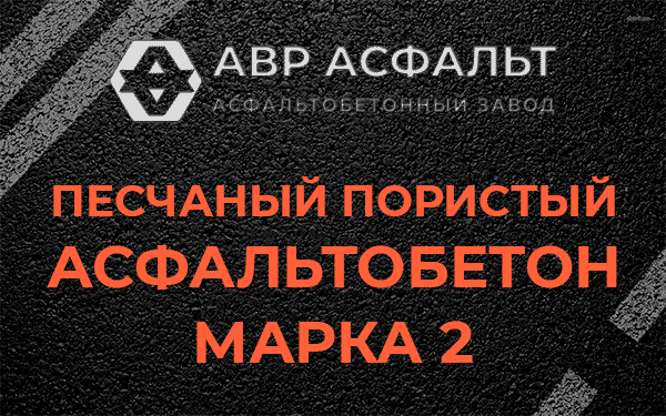 Песчаный пористый асфальтобетон марка 2 в Горках Ленинских