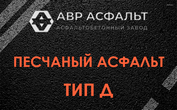 Песчаный асфальт тип Д в Горках Ленинских
