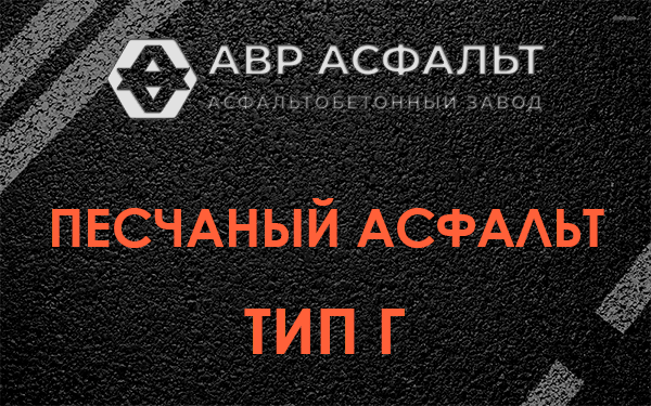 Песчаный асфальт тип Г в Горках Ленинских