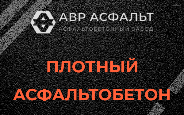 Плотный асфальтобетон в Горках Ленинских