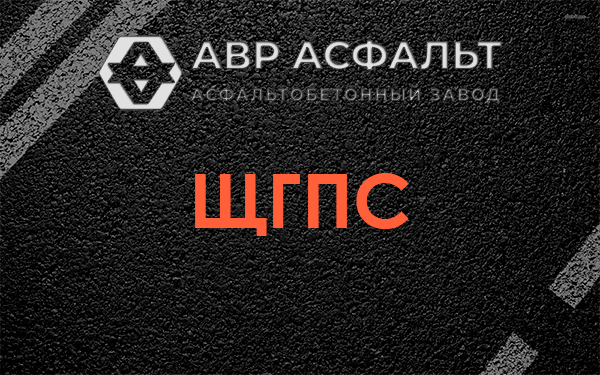 ЩГПС в Горках Ленинских