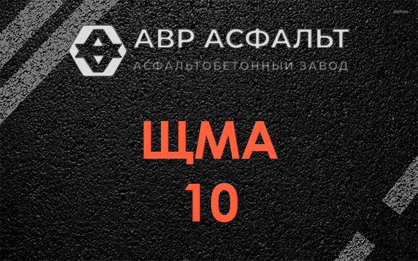 ЩМА 10 в Горках Ленинских