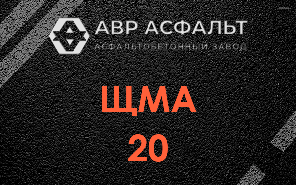 ЩМА 20 в Горках Ленинских