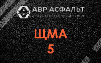 ЩМА-5 в Горках Ленинских