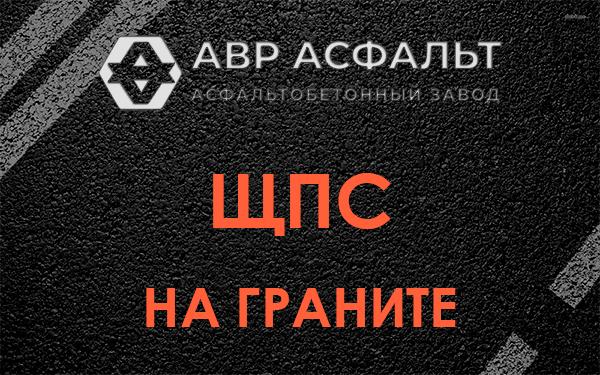 ЩПС на граните в Горках Ленинских