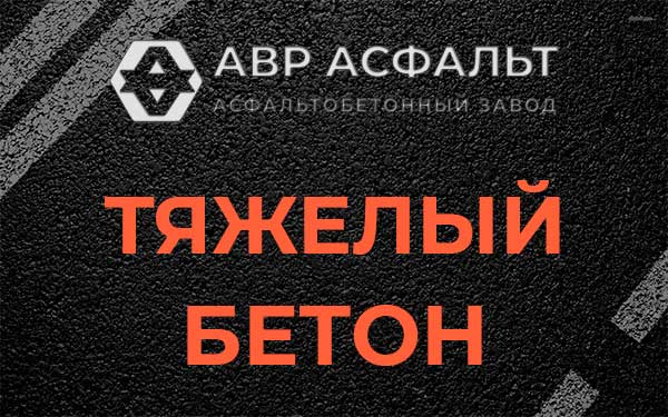 Тяжёлый бетон в Горках Ленинских